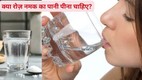 Wellness news,Salt water health benefits, Side effects of drinking salt water,Who should avoid salt water,Salt water flush expert advice,