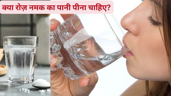 Wellness news,Salt water health benefits, Side effects of drinking salt water,Who should avoid salt water,Salt water flush expert advice,