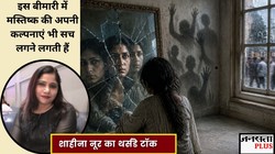 अकेलापन, अजीब आवाजें सुनाई देना और बेवजह डर… क्या यह सिज़ोफ्रेनिया है? जानिए इस रहस्यमयी बीमारी की साइकोलॉजी