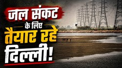 इनसाइड स्टोरी: दिल्ली को हरियाणा से अतिरिक्त पानी मांगने की नौबत क्यों आई?