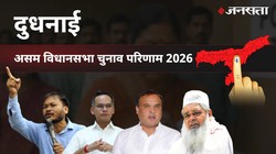 Dudhnoi Election Result 2026 LIVE | दुध्नोई विधानसभा चुनाव परिणाम/इलेक्शन रिजल्ट २०२६ लाइव : Dudhnoi Vidhan Sabha Chunav, यहां देखें कौन Winner और कौन Runner-up