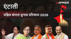 Entally Election Result 2026 LIVE | एंटाली विधानसभा चुनाव परिणाम/इलेक्शन रिजल्ट २०२६ लाइव : Entally Vidhan Sabha Chunav, यहां देखें कौन Winner और कौन Runner-up