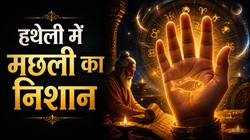 Fish Sign in Hand: हथेली में है मछली के निशान बनने का क्या है मतलब? जानें ‘मत्स्य चिन्ह’ के बारे में सबकुछ