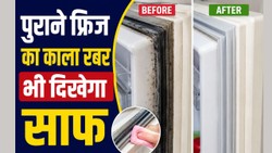 फ्रिज के दरवाजे का रबर हो गया है गंदा? बिना नुकसान ऐसे करें सफाई