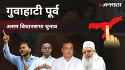 Gauhati East Election Result 2021 | गुवाहाटी पूर्व विधानसभा चुनाव : गुवाहाटी पूर्व सीट परिसीमन के बाद समाप्त हो गयी है