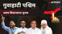 Gauhati West Election Result 2021 | गुवाहाटी पश्चिम विधानसभा चुनाव : गुवाहाटी पश्चिम सीट परिसीमन के बाद समाप्त हो गयी है