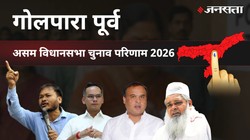 Goalpara East Election Result 2026 LIVE | गोलपारा पूर्व विधानसभा चुनाव परिणाम/इलेक्शन रिजल्ट २०२६ लाइव : Goalpara East Vidhan Sabha Chunav, यहां देखें कौन Winner और कौन Runner-up