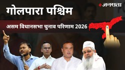Goalpara West Election Result 2026 LIVE | गोलपारा पश्चिम विधानसभा चुनाव परिणाम/इलेक्शन रिजल्ट २०२६ लाइव : Goalpara West Vidhan Sabha Chunav, यहां देखें कौन Winner और कौन Runner-up