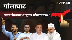 Golaghat Election Result 2026 LIVE | गोलाघाट विधानसभा चुनाव परिणाम/इलेक्शन रिजल्ट २०२६ लाइव : Golaghat Vidhan Sabha Chunav, यहां देखें कौन Winner और कौन Runner-up