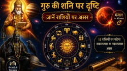 2 जून को देवताओं के गुरु बृहस्पति की पड़ेगी शनि पर दृष्टि, जानें मेष से लेकर मीन राशि पर असर
