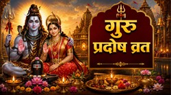 अधिक मास का गुरु प्रदोष व्रत कब? जानें तिथि, शुभ मुहूर्त और धार्मिक महत्व