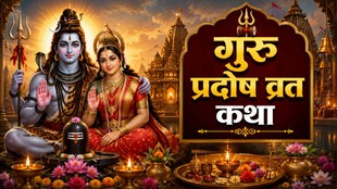guru pradosh vrat katha, गुरु प्रदोष व्रत कथा, guru pradosh vrat 2026 date, प्रदोष व्रत कथा, guru pradosh vrat katha in hindi, guru oradosh vrat ki katha, Pradosh Vrat Katha, Pradosh vrat 2026, pradosh vrat may 2026, guru prafosh vrat may 2026, may pradosh vrat 2026 date, may pradosh vrat kab hai, kab hai jyeshtha prafosh vrat, mai ka phla pradosh vrat kab hai, guru pradosh vrat 2026 date, प्रदोष व्रत 2026 कब है, मई का पहला प्रदोष व्रत कब है, गुरु प्रदोष व्रत महत्व, गुरु प्रदोष व्रत पूजा विधि