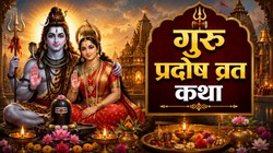 गुरु प्रदोष व्रत में क्यों पढ़नी चाहिए ये व्रत कथा, जानें धार्मिक महत्व