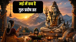 14 या 15 मई कब है गुरु प्रदोष व्रत, जानिए तिथि, पूजा का शुभ मुहूर्त और धार्मिक महत्व