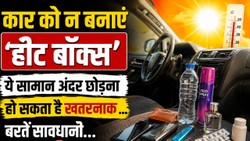 गर्मियों में कौन-सी चीजें कार के अंदर छोड़ना हो सकता है खतरनाक, बरतें सावधानी