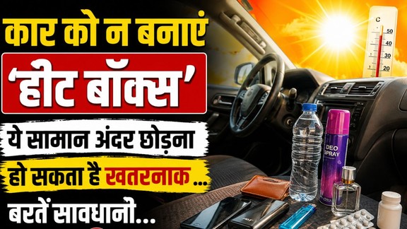 summer-car-safety-things-not-to-leave-inside-car | garmi-me-car-ke-andar-kya-na-rakhen | car-heat-box-dangerous-items-in-summer