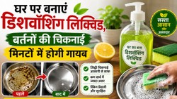 बर्तन धोने का साबुन खत्म हो जाए तो इन चीजों से बनाएं डिशवॉश लिक्विड