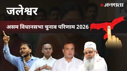 Jaleswar Election Result 2026 LIVE | जलेश्वर विधानसभा चुनाव परिणाम/इलेक्शन रिजल्ट २०२६ लाइव : Jaleswar Vidhan Sabha Chunav, यहां देखें कौन Winner और कौन Runner-up