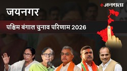 Jaynagar Election Result 2026 LIVE | जयनगर विधानसभा चुनाव परिणाम/इलेक्शन रिजल्ट २०२६ लाइव : Jaynagar Vidhan Sabha Chunav, यहां देखें कौन Winner और कौन Runner-up