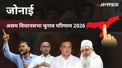 Jonai Election Result 2026 LIVE | जोनाई विधानसभा चुनाव परिणाम/इलेक्शन रिजल्ट २०२६ लाइव : Jonai Vidhan Sabha Chunav, यहां देखें कौन Winner और कौन Runner-up