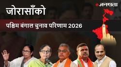 Jorasanko Election Result 2026 LIVE | जोरासाँको विधानसभा चुनाव परिणाम/इलेक्शन रिजल्ट २०२६ लाइव : Jorasanko Vidhan Sabha Chunav, यहां देखें कौन Winner और कौन Runner-up