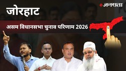 Jorhat Election Result 2026 LIVE | जोरहाट विधानसभा चुनाव परिणाम/इलेक्शन रिजल्ट २०२६ लाइव : Jorhat Vidhan Sabha Chunav, यहां देखें कौन Winner और कौन Runner-up