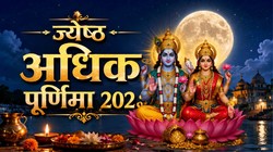 आज रखा जा रहा है अधिकमास ज्येष्ठ पूर्णिमा व्रत, जानें शुभ मुहूर्त, पूजा विधि और मंत्र