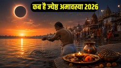 15 या 16 मई कब मनाई जाएगी ज्येष्ठ अमावस्या, जानें तिथि, स्नान-दान का शुभ मुहूर्त और धार्मिक महत्व