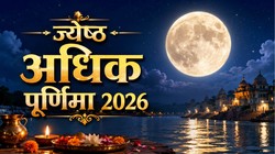 30 या 31 मई, कब है अधिक ज्येष्ठ पूर्णिमा? जानें सही तिथि, स्नान-दान का मुहूर्त और धार्मिक महत्व