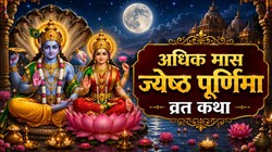 अधिक ज्येष्ठ पूर्णिमा पर इस व्रत कथा का पाठ करने के हैं खास मायने, जानें संपूर्ण कथा