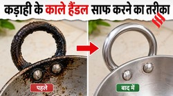 कड़ाही के हैंडल पर जमी जिद्दी चिकनाई और कालिख को कैसे साफ करें, अपनाएं 3 आसान घरेलू उपाय