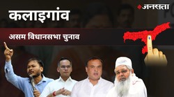 Kalaigaon Election Result 2021 | कलाइगांव विधानसभा चुनाव : कलाइगांव सीट परिसीमन के बाद समाप्त हो गयी है