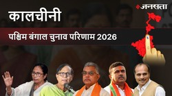 Kalchini Election Result 2026 LIVE | कालचीनी विधानसभा चुनाव परिणाम/इलेक्शन रिजल्ट २०२६ लाइव : Kalchini Vidhan Sabha Chunav, यहां देखें कौन Winner और कौन Runner-up