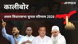 Kaliabor Election Result 2026 LIVE | कालीबोर विधानसभा चुनाव परिणाम/इलेक्शन रिजल्ट २०२६ लाइव : Kaliabor Vidhan Sabha Chunav, यहां देखें कौन Winner और कौन Runner-up