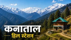 मसूरी या औली नहीं इस बार घूम आएं उत्तराखंड का यह शांत हिल स्टेशन, भीड़-भाड़ से दूर प्रकृति के बीच मनाएं वेकेशन