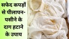 kapdo se pilapan kaise hataye | How to remove yellow stains from white clothes at home