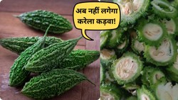 करेले को बनाएं स्वादिष्ट, मास्टरशेफ संजीव कपूर ने बताए कड़वाहट दूर करने के ये कारगर तरीके