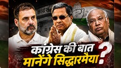 कांग्रेस हाईकमान के ‘3 वादे’, क्या सच में इस्तीफा देंगे कर्नाटक सीएम सिद्धारमैया?
