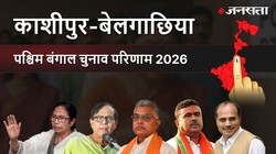 Kashipur-Belgachhia Election Result 2026 LIVE | काशीपुर-बेलगाछिया विधानसभा चुनाव परिणाम/इलेक्शन रिजल्ट २०२६ लाइव : Kashipur-Belgachhia Vidhan Sabha Chunav, यहां देखें कौन Winner और कौन Runner-up