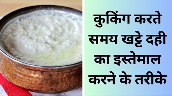 khatte-dahi-ka-istemal-kaise-karen | sour-curd-recipes-in-hindi | khatte-dahi-se-banaye-tasty-dishes