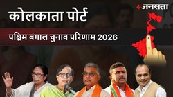 Kolkata Port Election Result 2026 LIVE | कोलकाता पोर्ट विधानसभा चुनाव परिणाम/इलेक्शन रिजल्ट २०२६ लाइव : Kolkata Port Vidhan Sabha Chunav, यहां देखें कौन Winner और कौन Runner-up