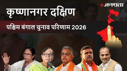 Krishnanagar Dakshin Election Result 2026 LIVE | कृष्णानगर दक्षिण विधानसभा चुनाव परिणाम/इलेक्शन रिजल्ट २०२६ लाइव : Krishnanagar Dakshin Vidhan Sabha Chunav, यहां देखें कौन Winner और कौन Runner-up