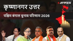 Krishnanagar Uttar Election Result 2026 LIVE | कृष्णानगर उत्तर विधानसभा चुनाव परिणाम/इलेक्शन रिजल्ट २०२६ लाइव : Krishnanagar Uttar Vidhan Sabha Chunav, यहां देखें कौन Winner और कौन Runner-up