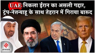 Iran US News: नेत्तन्याहू-ट्रंप के साथ मिलकर UAE ने दिया खामनेई को सबसे बड़ा धोखा
