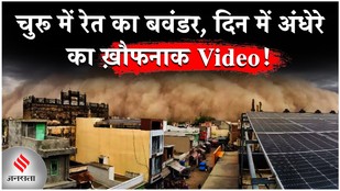 Churu Sand Storm Video: Rajasthan के चुरू में अचानक उठा रेत का बवंडर | Weather Mausam News