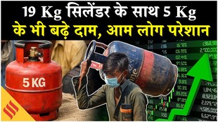 LPG Price Hike:19 Kg वाले LPG सिलेंडर के साथ 5 Kg के दाम बढ़ोत्तरी,विपक्ष ने सरकार पर बोला हमला