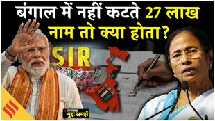 ममता बनर्जी और बीजेपी पर क्या हुआ SIR का असर?