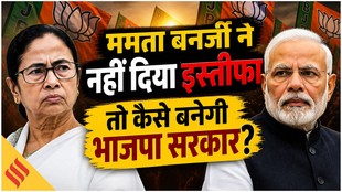 ममता बनर्जी ने नहीं दिया इस्तीफा तो बंगाल में कैसे बनेगी भाजपा सरकार?