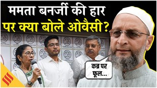 West Bengal election में Mamata Banerjee की हार पर क्या बोले Owaisi, कहा-जनता के फैसले का सम्मान करो