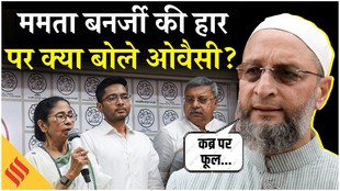 बंगाल चुनाव में ममता बनर्जी की हार पर क्या बोले असदुद्दीन ओवैसी?
